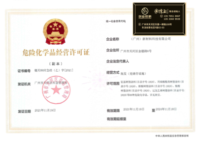 黃埔區危險化學品經營許可證辦理指南 合規靠譜的申請流程與注意事項