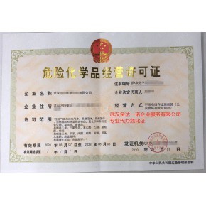 湖北武漢?；方?jīng)營許可證辦理程序解讀