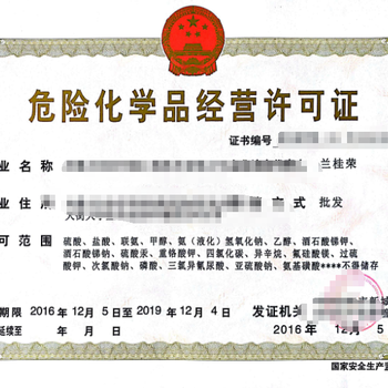 安徽危險化學品經(jīng)營許可證 法規(guī)要求與辦理流程詳解